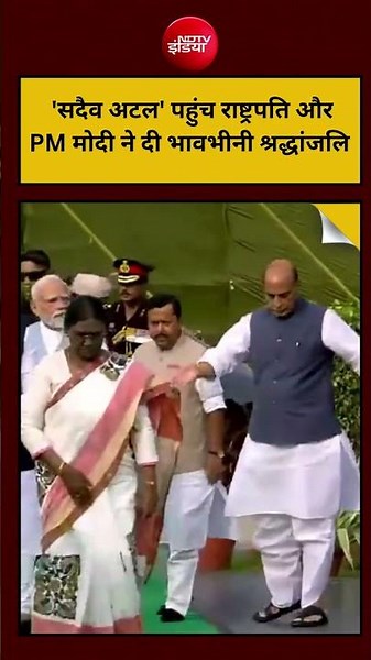 Atal Bihari Vajpayee Death Anniversary: सदैव अटल' पहुंचे PM Modi और President Murmuने दी श्रद्धांजलि