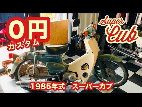 【バイク】 ０円でカスタム！渋めなスタイルは限界ローダウンのシャコタンカブです！