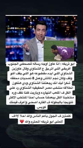 ابو تريكه : انا عاوز اوجه رساله للصحفي الجنوب افريقي اللي اتر.يق ع الشناوي وقال عاوزين الشناوي