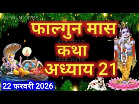 फाल्गुन मास कथा - अध्याय 21 || Falgun Maas Ki Katha Day 21 || Falgun mahatmya adhyay 21