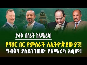 የአሜሪካ ድንገተኛ ፍቅር ለኢትዮጵያ! የባህር በር ስጦታ ወይስ የፖለቲካ ቁማር? ግብፅን ያስደነገጠው የአሜሪካ አቋም! ጀነራሉ በቢሾፍቱ | Ethiopia