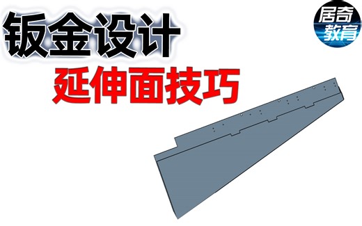 SolidWorks教学视频钣金延伸命令【钣金设计】