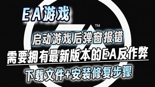 新！超详细解决【需要拥有最新版本的ea反作弊才能启动游戏】报错全步骤