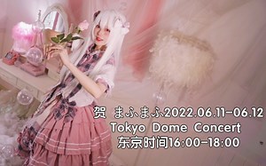 【风漓萱】贺 まふまふ2022.06.11-06.12 Tokyo Dome Concert 东京时间16:00-18:00( mafumafu cos 向）