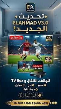 تطبيق Elahmad V3.0 الهاتف + التلفاز + TV Box بدون تقطيع وبجودة عالية