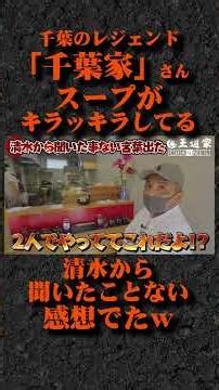 千葉のレジェンド 「千葉家」さん スープが キラッキラしてる清水から 聞いたことない #王道家 #Ramen #清水裕正 #ラーメン #らーめん #家系ラーメン #家系 #吉村家
