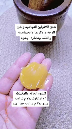 فوائد اللانولين للبشرة ووصفات العناية المثالية