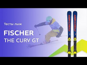 Горные лыжи Fischer The Curv GT 2021-2022. Обзор