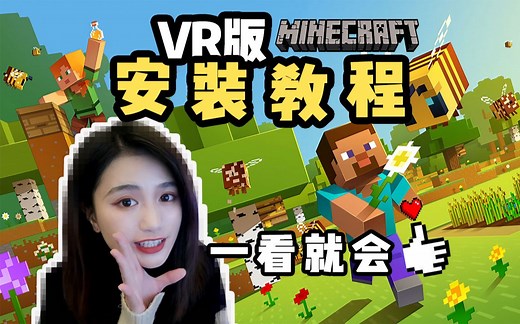 【Minecraft教程】VR版我的世界安装！一遍就会，一玩就废