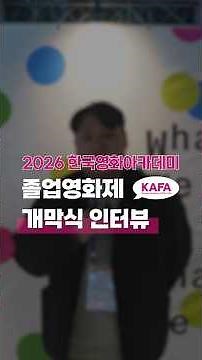 2026 Korean Academy of Film Arts Graduation Film Festival Opening Ceremony Interview