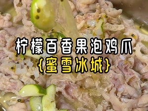蜜雪“万能调料”，4块钱的柠檬百香果，泡出便利店30块的味儿！全网邪修料理顶流配方更新！蜜雪百香果+鸡爪＝冷泡界永动机