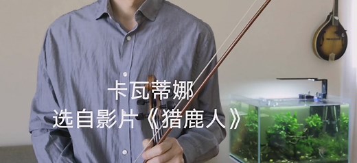 卡瓦蒂娜,《The Deer Hunter（猎鹿人）》的主题音乐