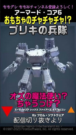 【ACVI】ブリキの兵隊 おもちゃのチャチャチャ！ #アーマードコア6 #AC6