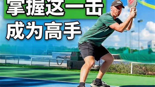 为什么双手反手是匹克球网前小球（Dinking）的未来