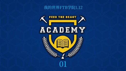 我的世界1.12.2FTB学院-01学院教学