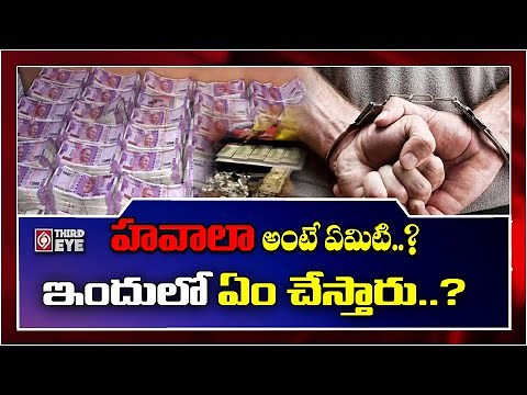 What is Hawala ?| How does the Hawala System Works? | Explained In Telugu | Interesting Facts | TE