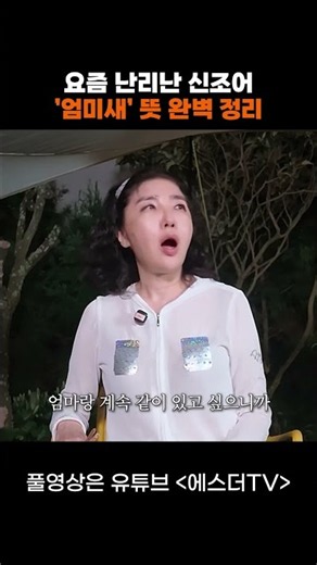 A Complete Guide to the Trending Slang 'Eom-mi-sae' #shorts