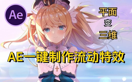 【AE教程】Loopflow一键制作流动特效，让平面秒变三维！新手小白也能够轻松使用！后期必备！！