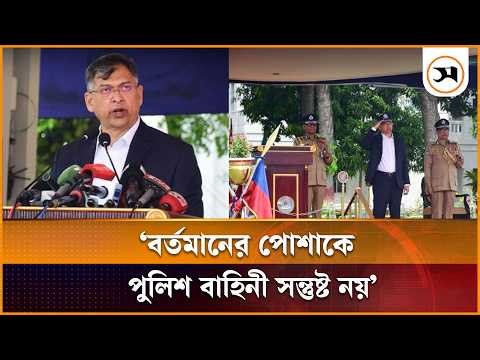 বর্তমান পোশাকে পুলিশ সদস্যরা সন্তুষ্ট নয়: স্বরাষ্ট্রমন্ত্রী | Salahuddin Ahmed | BNP | Samakal News