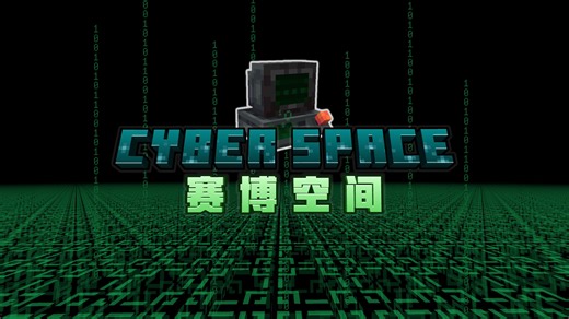 进入赛博世界！可供随意进入的口袋空间！Cyberspace 模组介绍