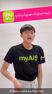 3.3K reactions · 200 shares | (Unicode) myAIS အက် ကို login...