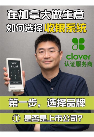 在加拿大做生意如何选择收银系统第一步①⚠️ #Clover收银系统 #clover收银方案 #加拿大Clover #Clover支付解决方案 #加拿大开店必备