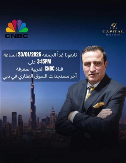 ترقبونا غدًا، الجمعة 23-01-2026، الساعة 3:15 بتوقيت دبي على قناة CNBC العربية في لقاء خاص للحديث عن واقع السوق العقاري في دبي، وأهم التوقعات والفرص الاستثمارية في السنوات القادمة. #دبي #عقارات_دبي #اقتصاد_دبي #فرص_استثمارية تحليل_السوق رؤية_مستقبلية AZCapital