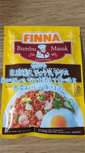 ナシゴレンの食べ方 #ナシゴレン #ナシゴレン大使 #エスニック料理 #インドネシア #マレーシア #もろり #Nasigoreng #料理 #food #オタク