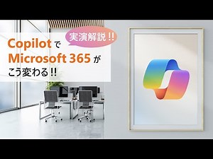 【実演解説】Copilot で Microsoft 365 がこう変わる !