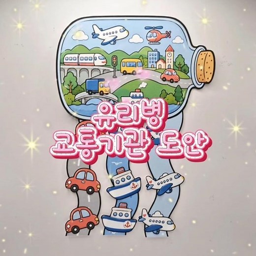 🚗 8월 교통기관 만들기!유리병 모빌로 도로·바다·하늘을 꾸며보세요✨컬러·색칠도안 포함!#교통기관만들기 #유리병모빌 #어린이집도안 #유치원도안 #교통기관도안