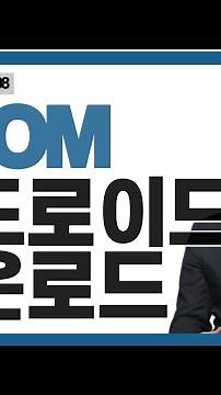 [ZOOM줌사용법강의]ZOOM 안드로이드 모바일 다운로드 방법