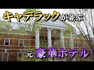 【廃墟の歴史】キャデラックがずらりと並ぶ「ホテルキャデラックハウス」バブル時代に建てられた、夢が詰まった場所だった