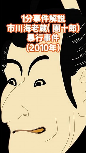 市川海老蔵暴行事件 #1分で学ぶ #ニュース #事件解説 #1分でわかるあらすじ #1分雑学 #歌舞伎町 #市川海老蔵#市川團十郎
