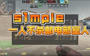 s1mple和somebody五排 一人不杀留给小宝1V5残局 邮电部室人