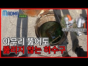 하수구 막힘 아무리 뚫어도 뚫리지 않는 하수구가 있다?? (수류탄,미사일 총동원)ㅣ하수구 뚫기 하수구 역류ㅣ하수구정보통ㅣ마드마 현해환경