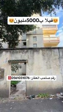 🚨# فيلا_ R+2 للبيع في الكاليتوس ولاية الجزائر بجميع الوثائق رقم صاحب العقار: 0561031076