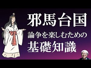 邪馬台国論争を楽しむための基礎知識 卑弥呼と邪馬台国 【社会人のための高校日本史】
