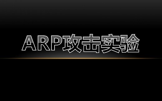 局域网安全之ARP攻击实验