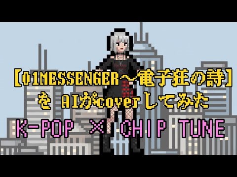 【01messenger】サザンオールスターズをK-pop×chip tune風にAIcoverしてみた