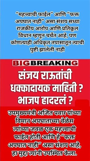 संजय राऊतांची धक्कादायक माहिती ? भाजप हादरलं ?