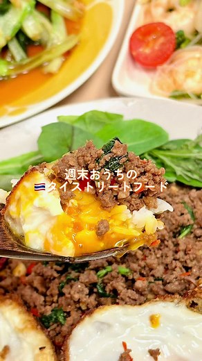 三連休の最後は雨だったが、おうちでミタイ風ストリートフードを堪能。ガパオライス、タイ風エビサラダ、野菜炒め、炭水化物と肉、および野菜のバランスを取れた #タイ料理 #ガパオ #ガパオライス #タイ #サラダ #シーフードサラダ #エビサラダ #空心菜 #野菜炒め #料理 #レシピ #自炊 #料理男子