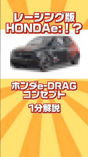 「レーシング版ホンダe！？」ホンダeDRAGコンセプト1分解説