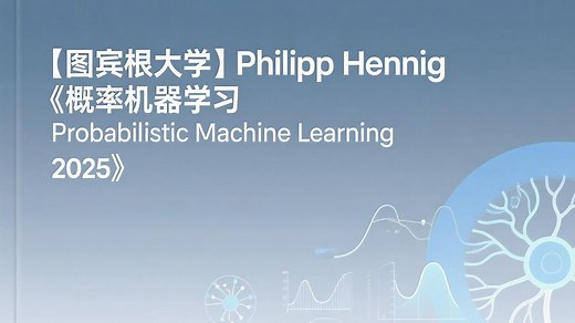 【图宾根大学】Philipp Hennig《概率机器学习 Probabilistic Machine Learning 2025》