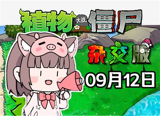 植物大战僵尸杂交版！豆豆眼Asaki挑战 大王钢齿王&天使向阳葵&冬眠&坚果保龄球 等！【Asaki大人09月12日直播回放（带弹幕版）】