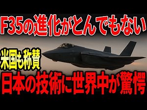 The F35 fighter jet's performance is evolving at an incredible rate! Is the US even astonished by...