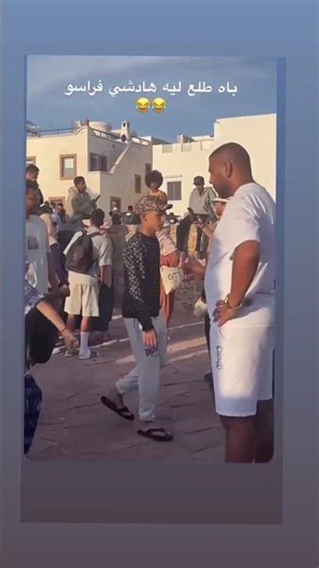 باه طلغع ليه داكشي فراسو مس عايش على ضهر ولدو مايقدر يحبس 😂😂😂😂