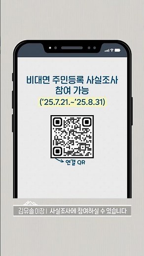 📢 7월 21일부터 주민등록 사실조사에 참여해 주세요!