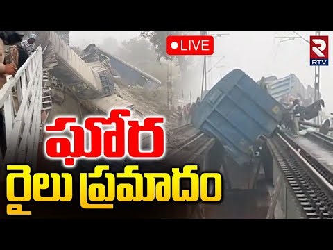 Massive Train Accident 🔴LIVE : ఘోర రైలు ప్రమాదం | Bihar Train Incident | Jamui Train Accident | RTV