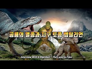 공룡의 멸종과 지구 토종 렙틸리언(Interview With A Reptilian - The Lacerta Files)