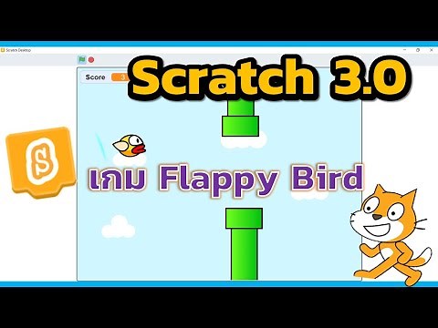 Scratch 3 0 การสร้างเกม Flappy Bird